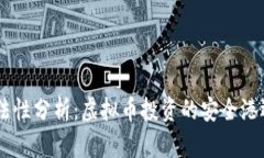 TOPAY钱包合法性分析：虚拟币投资的安