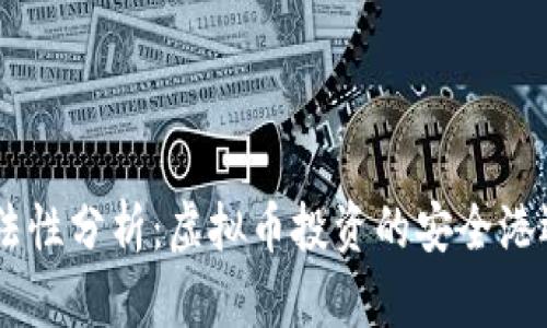 TOPAY钱包合法性分析：虚拟币投资的安全港还是风险陷阱？