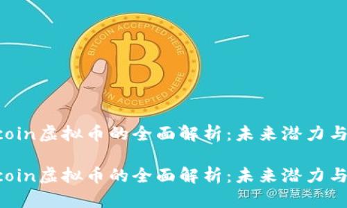 关于Teccoin虚拟币的全面解析：未来潜力与购买指南

关于Teccoin虚拟币的全面解析：未来潜力与购买指南