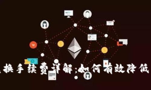 tp钱包兑换手续费详解：如何有效降低交易成本