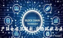 虚拟币产销全方位解析：市场现状与未