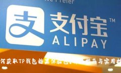 如何获取TP钱包糖果体验包？详细指南