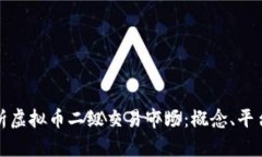 全面解析虚拟币二级交易市场：概念、