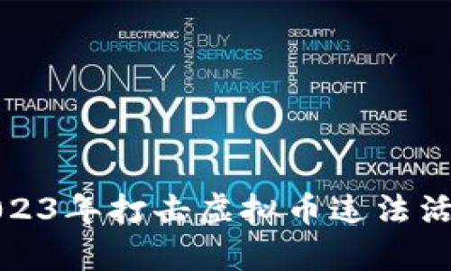 徐州公安局2023年打击虚拟币违法活动的全面分析