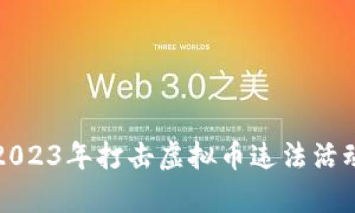 徐州公安局2023年打击虚拟币违法活动的全面分析