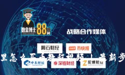 TP钱包里怎么买币教程视频 | 最新步骤详解