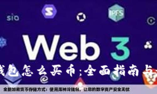 苹果TP钱包怎么买币：全面指南与最佳实践