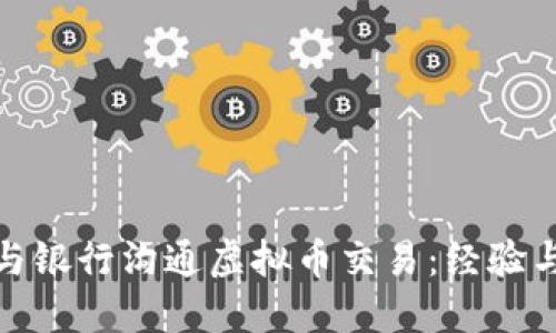 如何与银行沟通虚拟币交易：经验与建议