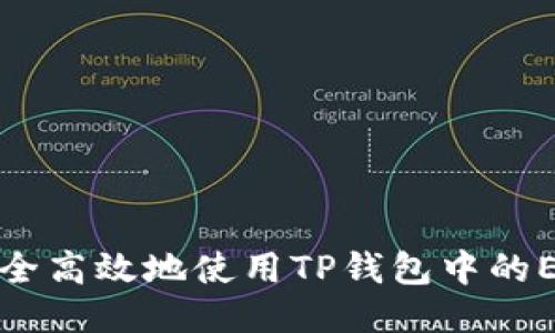 如何安全高效地使用TP钱包中的ETH钱包