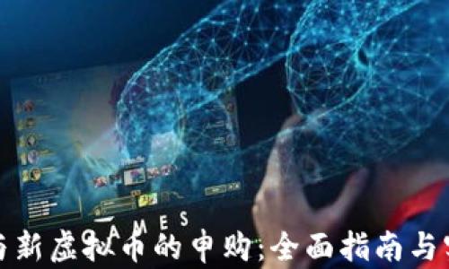 
如何参与新虚拟币的申购：全面指南与实用技巧