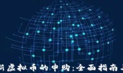 如何参与新虚拟币的申购：全面指南与