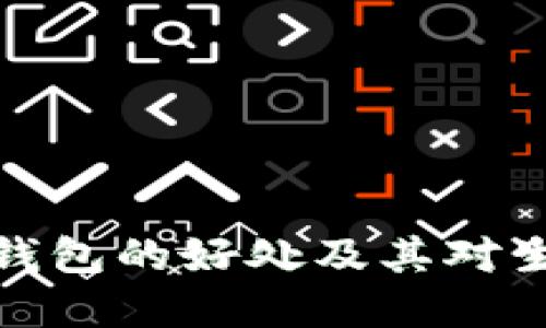 下载数字钱包的好处及其对生活的影响