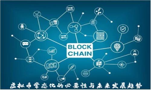 
虚拟币常态化的必要性与未来发展趋势