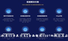 虚拟币US币是什么？全面解析USDT的概念