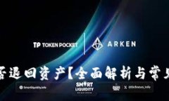TP钱包能否退回资产？全面解析与常见