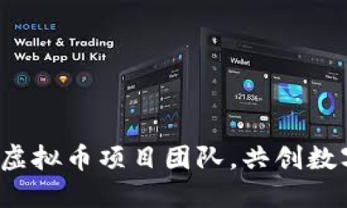 加入我们的虚拟币项目团队，共创数字货币未来！