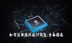 如何注册海外版TP钱包：全面指南