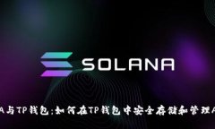 ADA与TP钱包：如何在TP钱包中安全存储