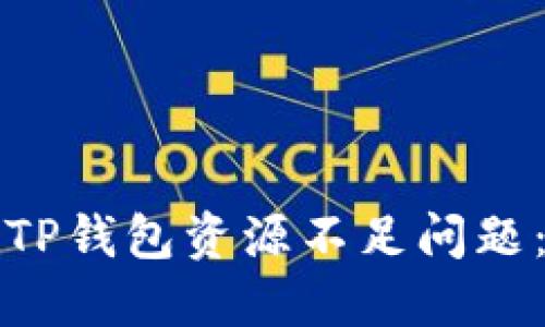 如何解决TP钱包资源不足问题：详尽指南