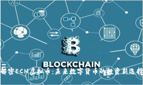 解密ECM虚拟币：未来数字货币的投资新选择