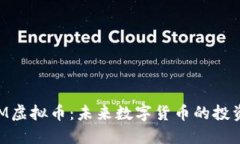 解密ECM虚拟币：未来数字货币的投资新