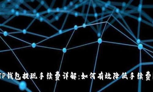 TP钱包提现手续费详解：如何有效降低手续费？