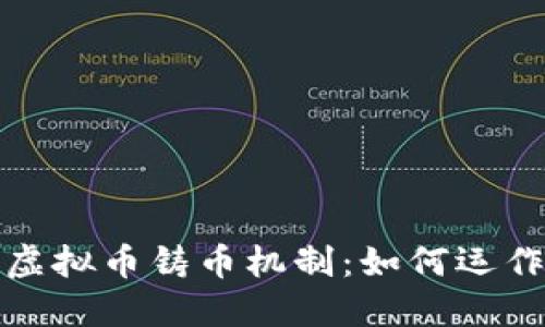 深入了解虚拟币铸币机制：如何运作及其影响