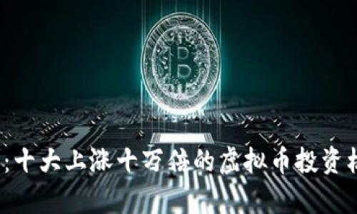 2023年：十大上涨十万倍的虚拟币投资机会分析
