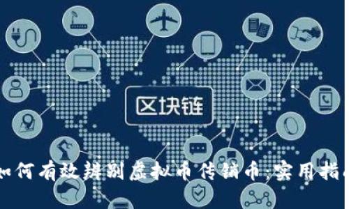 如何有效辨别虚拟币传销币：实用指南