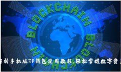 全面解析手机版TP钱包使用教程，轻松