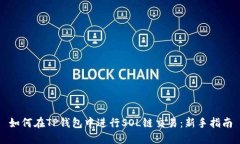 如何在TP钱包中进行SOL链交易：新手指