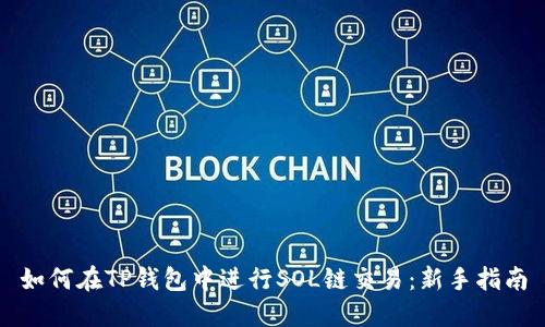 如何在TP钱包中进行SOL链交易：新手指南