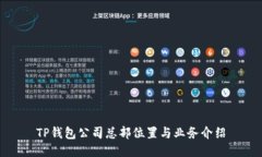 TP钱包公司总部位置与业务介绍