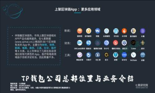 TP钱包公司总部位置与业务介绍