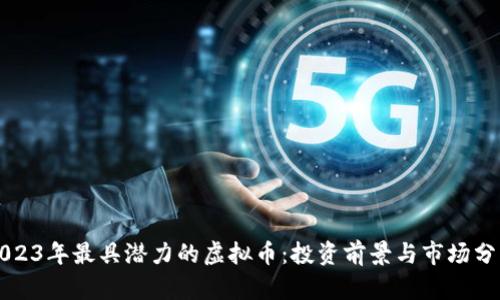 2023年最具潜力的虚拟币：投资前景与市场分析