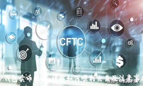  
TP钱包卖币攻略：详解如何顺利交易及注意事项