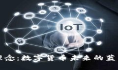 虚拟币理念：数字货币未来的蓝图与挑