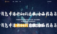 如何在TP钱包中进行DeFi兑换：全面指南