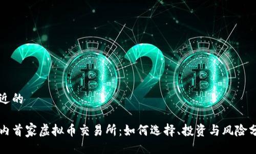 贴近的

国内首家虚拟币交易所：如何选择、投资与风险分析