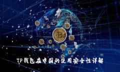 TP钱包在中国的使用安全性详解