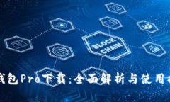 TP钱包Pro下载：全面解析与使用指南