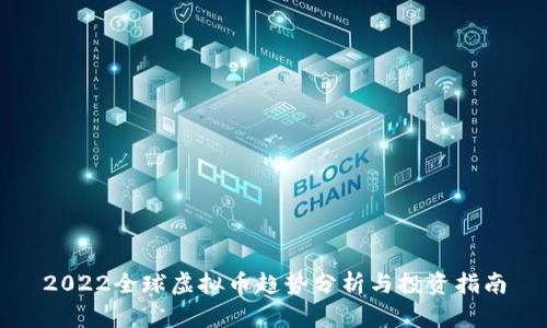 2022全球虚拟币趋势分析与投资指南
