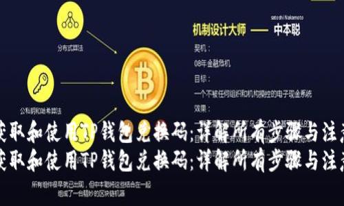 如何获取和使用TP钱包兑换码：详解所有步骤与注意事项
如何获取和使用TP钱包兑换码：详解所有步骤与注意事项