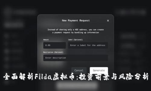 全面解析Filda虚拟币：投资前景与风险分析