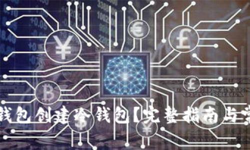 如何使用TP钱包创建冷钱包？完整指南与常见问题解答