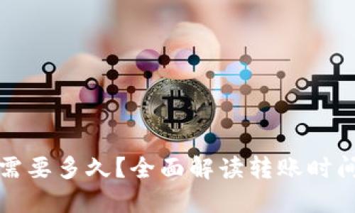 TP钱包转账需要多久？全面解读转账时间及影响因素