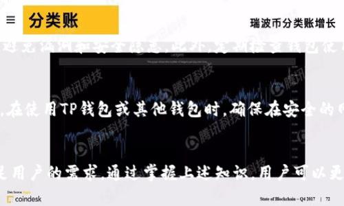    TP钱包使用教程：轻松掌握BSC链操作  / 
 guanjianci  TP钱包, BSC链, 加密货币  /guanjianci 

什么是TP钱包？
TP钱包是一款流行的加密货币钱包，其特点是界面友好，使用便捷，支持多种主流公链的资产管理，尤其是在去中心化金融（DeFi）和非同质化代币（NFT）领域表现优异。用户可以通过TP钱包进行代币的存储、转账、交易以及其他区块链相关操作。

BSC链概述
币安智能链（BSC）是由币安推出的一条高性能区块链，兼容以太坊的生态系统，提供更低的交易手续费和更快的确认速度。BSC吸引了大量的DeFi项目和用户，成为当前最受欢迎的公链之一。了解BSC链对于使用TP钱包的用户来说至关重要。

如何下载和安装TP钱包
第一步，访问TP钱包的官方网站或相应的应用商店，下载合适的版本。支持安卓和iOS系统。安装后，打开应用，用户可以选择创建新钱包或导入已有的钱包。

如何创建TP钱包
在TP钱包中，选择“创建新钱包”，系统会自动生成一组助记词。请务必将这些助记词安全保存，因为它们是恢复钱包的唯一凭证。完成助记词设置后，您可以设置一个强密码，保证钱包的安全性。

如何使用TP钱包进行BSC链操作
在TP钱包中选择BSC网络，可以进行多种操作，包括资产转移、DeFi协议交互以及DApp的使用。用户可以通过“资产”页面查看在BSC链上持有的代币，并通过“转账”功能进行代币的发送和接收。

问题1：为什么选择TP钱包？
TP钱包因其用户友好的设计、安全的措施和多样的功能而受到广泛青睐。首先，TP钱包支持多种链和资产，用户无需切换钱包即可管理不同资产。其次，TP钱包强调安全性，私钥由用户本地保存，减少了被攻击的风险。此外，TP钱包界面简单明了，适合各种水平的用户，无论是新手还是资深玩家，都能够找到适合自己的功能和设置。

TP钱包的安全性
TP钱包采用了卡片加密技术，使用户的私人数据和资产安全。此外，助记词和密码保护机制使得即使在设备丢失或被盗的情况下，用户依然可以通过助记词恢复钱包。另一方面，TP钱包也内置了防钓鱼机制，帮助用户识别可疑的链接和应用，从而提高资产安全。

问题2：如何在TP钱包中添加BSC代币？
添加代币到TP钱包是一个简单的过程。在钱包首页，选择“资产”标签，然后点击“添加代币”。接下来，用户可以搜索具体代币的名称或合约地址。确保所输入的合约地址正确，点击添加后，该代币就会出现在资产列表中，用户可以随时查看和管理。

代币的安全性与来源
在添加代币时，确认代币的合约地址至关重要，用户应尽可能地在官方网站或知名社区获取这些信息，以避免误添加假冒代币。要确保代币的来源可靠，仔细检查合作项目的官方网站和社交媒体动态。

问题3：如何在TP钱包中进行BSC链转账？
在TP钱包进行BSC链的转账分为几个步骤。首先，确保用户已经选择了BSC网络，点击“转账”选项。然后，输入接收方地址和转账数量，用户可以选择支付的手续费等级。确认信息无误后，点击“确认转账”，等待交易被网络确认。转账完成后，用户可以在交易历史中查看交易记录和状态。

转账过程中的注意事项
在进行转账时，用户需留意接收方地址的准确性，一旦转账完成，资金无法追回。同时，选择合适的手续费也是非常重要的，较低的手续费可能导致交易确认时间延长，而过高则是用户不必要的支出。

问题4：如何参与BSC上的DeFi项目？
TP钱包为用户提供了直接参与DeFi项目的途径。用户在钱包中进入“DApp”页面，能够浏览和连接到各种DeFi协议。选择要参与的项目后，用户只需连接TP钱包，授权合约即可开始交互。常见的DeFi活动包括流动性提供、借贷和Yield Farming等。

选择DeFi项目的注意事项
在参与DeFi项目之前，用户应该对项目进行充分调查，了解其团队背景、代币经济模型及其在行业内的声誉。防范收益承诺过高的项目，以免掉入骗局。同时，注意项目的智能合约安全性，查看是否经过审计并采用了相应的安全措施。

问题5：如何保障TP钱包的安全性？
保障TP钱包的安全性是每位用户的责任，首先，需要将助记词妥善保存，不要与他人分享。同时，保持钱包应用的更新，确保使用的是最新版本，避免漏洞和安全隐患。此外，定期检查钱包使用记录，及时发现可疑活动。此外，建议开启两步验证等安全措施，进一步提升账户安全。

安全意识的重要性
作为加密货币用户，不仅仅要掌握使用技巧，更要加强安全意识。了解常见的网络诈骗方式和安全防范知识，能够有效保护个人资产不受威胁。在使用TP钱包或其他钱包时，确保在安全的网络环境下操作，以规避隐私泄露或账户被盗的风险。

结论
TP钱包作为一款强大的加密货币工具，为用户提供了安全、便捷的BSC链操作体验。无论是资产管理、转账，还是参与DeFi项目，TP钱包都能满足用户的需求。通过掌握上述知识，用户可以更好地保护自己的资产并安全地参与区块链世界的各种机会。无论是新手还是老用户，通过不断学习，我们都会在这一领域中不断进步。