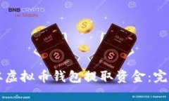 如何从虚拟币钱包提取资金：完整指南