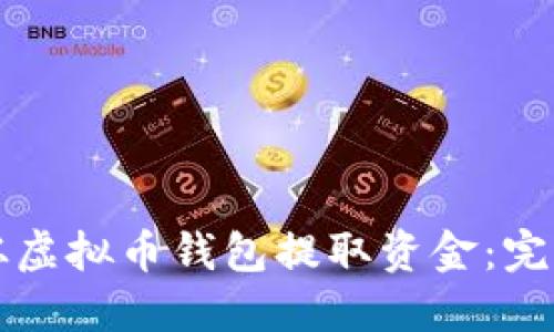 如何从虚拟币钱包提取资金：完整指南