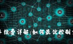 TP钱包手续费详解：如何最优控制交易